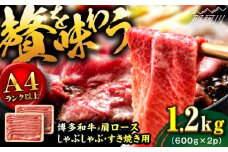 【A4ランク以上！】博多和牛 牛肉 肩ロース しゃぶしゃぶ すき焼き用 1.2kg＜株式会社MEAT PLUS＞那珂川市 すき焼き しゃぶしゃぶ ロース 牛肉 肉 黒毛和牛 国産[GBW124]