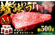 【小分け包装！】博多和牛 赤身 モモステーキ 約500g（100g×5）＜株式会社MEAT PLUS＞那珂川市 牛肉 肉 黒毛和牛 国産博多和牛 ステーキ モモ モモステーキ 赤身 赤身ステーキ [GBW125]