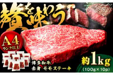 【A4ランク以上！】博多和牛 赤身 モモステーキ 約1kg（100g×10）＜株式会社MEAT PLUS＞那珂川市 牛肉 肉 黒毛和牛 国産博多和牛 ステーキ モモ モモステーキ 赤身 赤身ステーキ[GBW126]