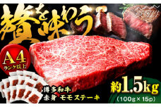 【A4ランク以上！】博多和牛 赤身 モモステーキ 約1.5kg（100g×15）＜株式会社MEAT PLUS＞那珂川市 牛肉 肉 黒毛和牛 国産博多和牛 ステーキ モモ モモステーキ 赤身 赤身ステーキ[GBW127]