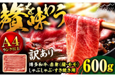 【訳あり！】A4ランク以上！博多和牛 赤身（肩・モモ）霜降り しゃぶしゃぶすき焼き用 600g＜株式会社MEAT PLUS＞那珂川市 すき焼き しゃぶしゃぶ 牛肉 肉 黒毛和牛 和牛 赤身[GBW128]