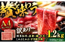 【訳あり！】A4ランク以上！博多和牛 赤身（肩・モモ）霜降り しゃぶしゃぶすき焼き用 1.2kg＜株式会社MEAT PLUS＞那珂川市 すき焼き しゃぶしゃぶ 牛肉 肉 黒毛和牛 和牛 赤身[GBW129]