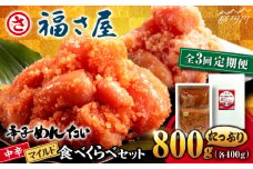 【全3回定期便】辛子めんたい 食べくらべセット800g（各400g）＜福さ屋株式会社＞那珂川市 福さ屋 辛子明太子 明太子 卵 魚介類 定期便 [GEJ014]