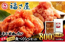 【ピリッとした辛みとうまみ！】辛子めんたい 食べくらべセット800g（各400g）＜福さ屋株式会社＞那珂川市 福さ屋 辛子明太子 明太子 めんたい 卵 魚介類 食べ比べ 定期便 [GEJ013]