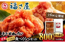 【全6回定期便】辛子めんたい 食べくらべセット800g（各400g）＜福さ屋株式会社＞那珂川市 福さ屋 辛子明太子 明太子 卵 魚介類 定期便 [GEJ015]