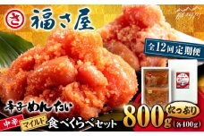 【全12回定期便】辛子めんたい 食べくらべセット800g（各400g）＜福さ屋株式会社＞那珂川市 福さ屋 辛子明太子 明太子 卵 魚介類 定期便 [GEJ016]
