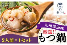 博多菊ひら厳選 国産若牛もつ鍋セット(九州醤油味 2人前×1セット)＜博多菊ひら＞那珂川市 菊ひら 鍋 もつ鍋 博多もつ鍋 [GDP006]