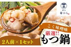 博多菊ひら厳選 国産若牛もつ鍋セット こく味噌味  (2人前×1セット)＜博多菊ひら＞那珂川市 菊ひら 鍋 もつ鍋 博多もつ鍋 [GDP007]