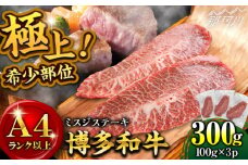 ミスジステーキ【厳選希少部位】【A4ランク以上】博多和牛ミスジステーキ 約300ｇ（100ｇ×3ｐ）＜株式会社MEAT PLUS＞那珂川市 ステーキ ミスジ 肉 牛肉 牛 和牛 [GBW135]
