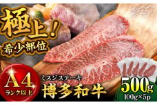ミスジステーキ【厳選希少部位】【A4ランク以上】博多和牛ミスジステーキ 約500ｇ（100ｇ×5ｐ）＜株式会社MEAT PLUS＞那珂川市 ステーキ ミスジ 肉 牛肉 牛 和牛 [GBW136]