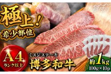 ミスジステーキ【厳選希少部位】【A4ランク以上】博多和牛ミスジステーキ 約1kg（100ｇ×10ｐ）＜株式会社MEAT PLUS＞那珂川市 ステーキ ミスジ 肉 牛肉 牛 和牛[GBW137]