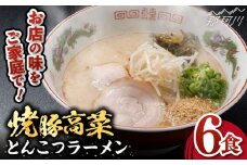 焼豚高菜生ラーメン とんこつラーメン 6食セット＜ワイエスフード株式会社＞那珂川市 [GEM001]