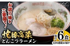 【全12回定期便】 焼豚高菜生ラーメン とんこつラーメン 6食セット＜ワイエスフード株式会社＞那珂川市 [GEM004]