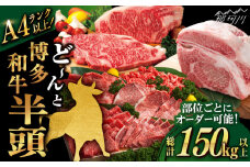【半頭丸ごとオーダーカット！】博多和牛 半頭食べ尽くしセット＜株式会社MEAT PLUS＞那珂川市 黒毛和牛 肉 牛肉 ロース ヒレ シャトーブリアン 赤身 サーロイン [GBW139]