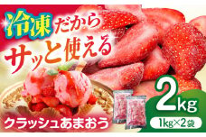 【数量限定】冷凍クラッシュあまおう 2kg（1kg×2袋）＜サンフーズ株式会社＞那珂川市 [GCJ003]