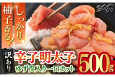 【訳あり】 辛子明太子ゆず皮入り一口カット 500g＜株式会社E2C＞那珂川市 [GEO001]