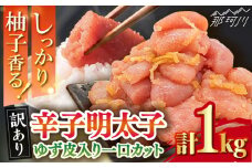 【訳あり】 辛子明太子ゆず皮入り一口カット 1kg(500gx2)＜株式会社E2C＞那珂川市 [GEO002]