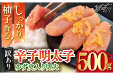 【訳あり】 辛子明太子ゆず皮入り切大 500g＜株式会社E2C＞那珂川市 [GEO003]