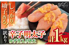 【訳あり】 辛子明太子ゆず皮入り切大 1kg(500gx2)＜株式会社E2C＞那珂川市 [GEO004]