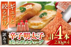 【訳あり】 辛子明太子ばらこボトルチューブ　920g(230gx4本)＜株式会社E2C＞那珂川市 [GEO005]