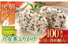 八女茶ふりかけ 10袋（10袋×10 計100個）＜株式会社E2C＞那珂川市 [GEO010]