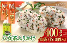八女茶ふりかけ 40袋（10袋×40 計400個）＜株式会社E2C＞那珂川市 [GEO011]