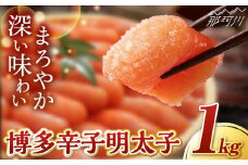 博多辛子明太子１Kg＜九州丸一食品株式会社＞那珂川市 [GEN001]