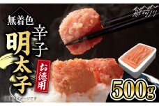 博多長谷川徳用無着色 辛子明太子 500g＜株式会社壱岐の島＞那珂川市 [GEP001]