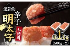 博多長谷川徳用無着色辛子明太子 1kg＜株式会社壱岐の島＞那珂川市 [GEP002]