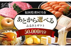 【あとから選べる】福岡県那珂川市 あとからセレクト！ふるさとギフト 5万円分 ＜那珂川市ふるさと納税＞コンシェルジュ 定期便 あとから えらべる あとから選べる あとから 牛肉 肉 卵 あまおう いちご 鍋 もつ鍋 水炊き 福岡 グルメ お取り寄せ 50000円 [GZZ013]