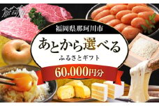 【あとから選べる】福岡県那珂川市 あとからセレクト！ふるさとギフト 6万円分 ＜那珂川市ふるさと納税＞コンシェルジュ 定期便 あとからえらべる あとから選べる あとから 牛肉 肉 卵 あまおう いちご 鍋 もつ鍋 水炊き 福岡 グルメ お取り寄せ60000円 [GZZ014]