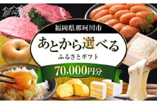 【あとから選べる】福岡県那珂川市 あとからセレクト！ふるさとギフト 7万円分 ＜那珂川市ふるさと納税＞コンシェルジュ 定期便 あとからえらべる あとから選べる あとから 牛肉 肉 卵 あまおう いちご 鍋 もつ鍋 水炊き 福岡 グルメ お取り寄せ 70000円 [GZZ015]