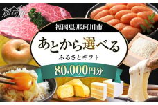 【あとから選べる】福岡県那珂川市 あとからセレクト！ふるさとギフト 8万円分 ＜那珂川市ふるさと納税＞コンシェルジュ 定期便 あとからえらべる あとから選べる あとから 牛肉 肉 卵 あまおう いちご 鍋 もつ鍋 水炊き  福岡 グルメ お取り寄せ80000円 [GZZ016]