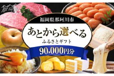 【あとから選べる】福岡県那珂川市 あとからセレクト！ふるさとギフト 9万円分 ＜那珂川市ふるさと納税＞ コンシェルジュ 定期便 あとからえらべる あとから選べる あとから 牛肉 肉 卵 あまおう いちご 鍋 もつ鍋 水炊き 福岡 グルメ お取り寄せ 90000円 [GZZ017]