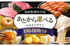 【あとから選べる】福岡県那珂川市 あとからセレクト！ふるさとギフト 10万円分 ＜那珂川市ふるさと納税＞コンシェルジュ 定期便 あとからえらべる あとから選べる あとから 牛肉 肉 卵 あまおう いちご 鍋 もつ鍋 水炊き 福岡 グルメ お取り寄せ 100000円 [GZZ018]