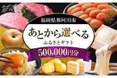 【あとから選べる】福岡県那珂川市 あとからセレクト！ふるさとギフト 50万円分  ＜那珂川市ふるさと納税＞コンシェルジュ 定期便 あとからえらべる あとから選べる あとから 牛肉 肉 卵 あまおう いちご 鍋 もつ鍋 水炊き 福岡 グルメ お取り寄せ500000円 [GZZ020]