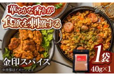 金印スパイス カレーパウダー 1袋 那珂川市/有限会社松栄土肥産業 [GEL006]