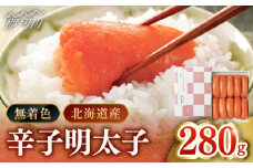 【北海道産希少明太子！】 無着色 辛子明太子 切れ子 280ｇ＜株式会社島本食品＞那珂川市 [GER001]