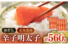 【北海道産希少明太子！】 無着色 辛子明太子 切れ子 280ｇ×2個（計560ｇ）＜株式会社島本食品＞那珂川市 [GER002]