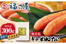 【訳あり】国産 無着色 辛子明太子 300g＜福さ屋株式会社＞那珂川市 福さ屋 辛子明太子 明太子 卵 魚介類 定期便[GEJ017]