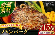 【全12回定期便】九州産黒毛和牛と九州産豚肉 ハンバーグ 15個セット＜なかがわ市場 うしじま＞那珂川市 ハンバーグ 豚肉 牛肉 合い挽き [GAR013]