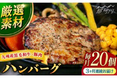 【全3回定期便】九州産黒毛和牛と九州産豚肉 ハンバーグ 20個セット＜なかがわ市場 うしじま＞那珂川市 ハンバーグ 豚肉 牛肉 合い挽き [GAR015]