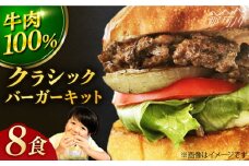 【ビーフ100％！幻のハンバーガー】クラシック バーガーキット （8食分）＜なかがわ市場 うしじま＞那珂川市 ハンバーガー バーガー 牛肉 ビーフ [GAR022]