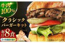 【全3回定期便】クラシック バーガーキット （8食分）＜なかがわ市場 うしじま＞那珂川市 ハンバーガー バーガー 牛肉 ビーフ [GAR023]