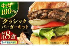【全3回定期便】クラシック バーガーキット （8食分）＜なかがわ市場 うしじま＞那珂川市 ハンバーガー バーガー 牛肉 ビーフ [GAR023]