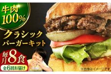 【全6回定期便】クラシック バーガーキット （8食分）＜なかがわ市場 うしじま＞那珂川市 ハンバーガー バーガー 牛肉 ビーフ [GAR024]