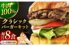 【全12回定期便】クラシック バーガーキット （8食分）＜なかがわ市場 うしじま＞那珂川市 ハンバーガー バーガー 牛肉 ビーフ [GAR025]
