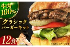 【ビーフ100％！幻のハンバーガー】クラシック バーガーキット （12食分）＜なかがわ市場 うしじま＞那珂川市 ハンバーガー バーガー 牛肉 ビーフ [GAR026]