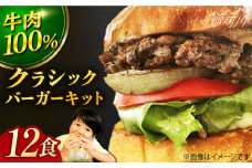 【ビーフ100％！幻のハンバーガー】クラシック バーガーキット （12食分）＜SUNRISE(なかがわ市場うしじま)＞那珂川市 ハンバーガー バーガー 牛肉 ビーフ [GAR026]