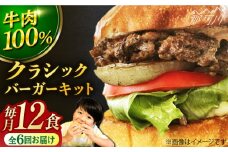 【全6回定期便】クラシック バーガーキット （12食分）＜なかがわ市場 うしじま＞那珂川市 ハンバーガー バーガー 牛肉 ビーフ [GAR028]